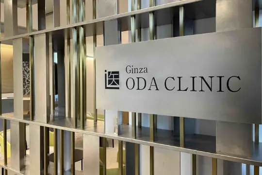 銀座ODA CLINICの館銘板