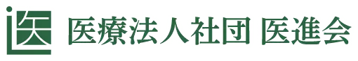 医療法人社団医進会