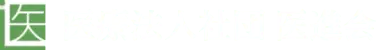 医療法人社団 医進会