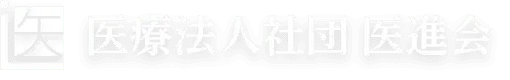 医療法人社団医進会